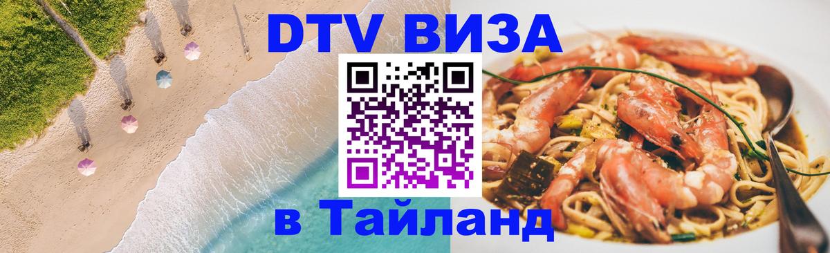 Оформить DTV визу в Тайланд Арзамас Оформить DTV визу в Тайланд Арзамас
