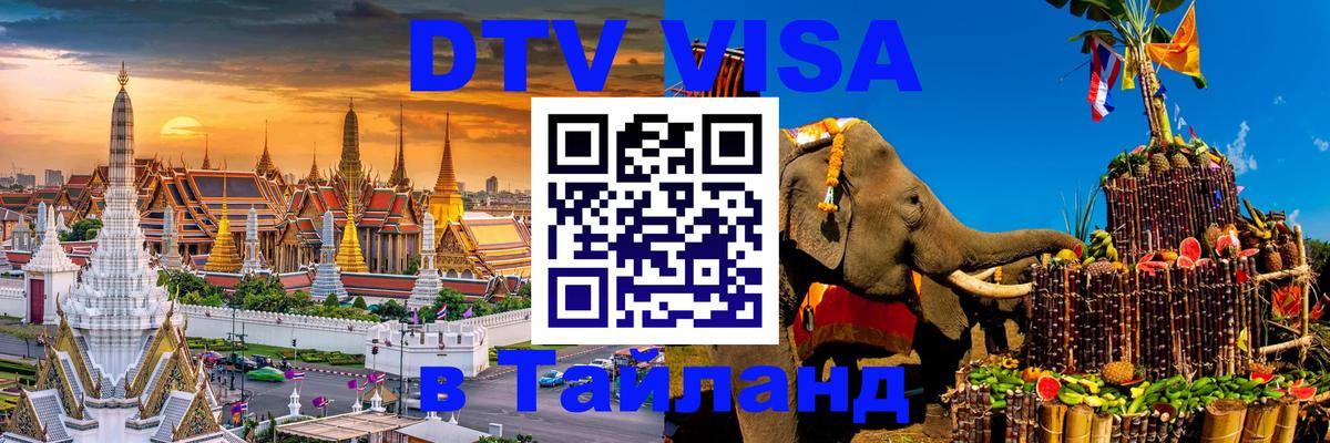 DTV Visa Thailand — прайс и условия, виза без дополнительных документов - 